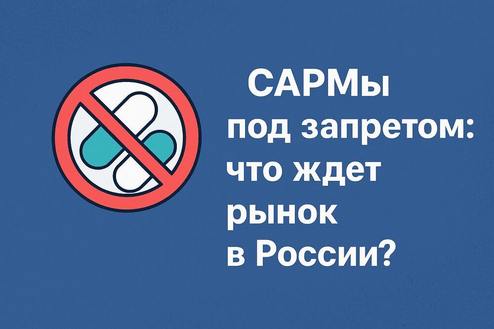 САРМы под запретом: что ждет рынок в России?